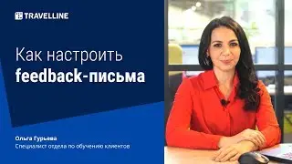 Как настроить feedback-письма. От техподдержки с любовью #9