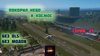 Аэропорт и космодром (без модов и длс) cities skylines