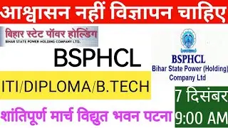 #BSPHCL सरकारी नौकरी // बिहार बिजली विभाग // #BSPHCL शांतिपूर्ण मार्च विद्युत भवन पटना  //7दिसंबर //