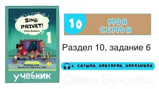 Раздел 10, задание 6. Скажи Привет! Аудио