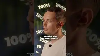 Формула 100% закрытия сделки Олега Шевелева 