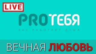 Миф о вечной любви