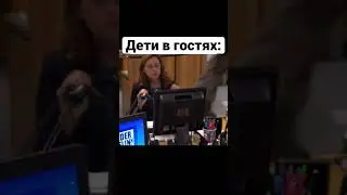 Дети в гостях 😂 #shorts #дети