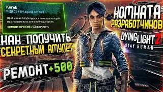 Секретный АМУЛЕТ на +500 РЕМОНТА ! Dying Light 2 СЕКРЕТЫ ! Dying Light 2 ! Dying light 2 гайд