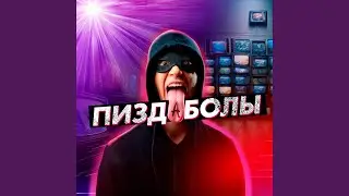 Пиздаболы