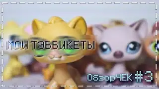 LPS - ОбзорЧЕК #2 | Обзор на всех моих теббикетов
