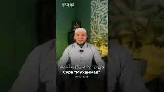 ХАФИЗ АЯМУДДИН ФАХРУДДИНОВ СУРА "МУХАММАД" АЯТЫ 16-19