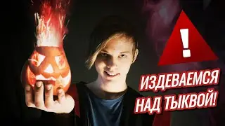 Тыквенный ФЕЙЕРВЕРК! Хэллоуинский выпуск