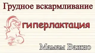 Гиперлактация или много молока