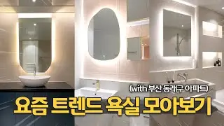 부산 동래 인테리어 업체 추천👍, 욕실 디자인 이렇게 하세요!🛁
