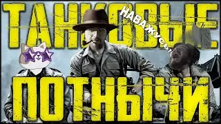 ТАНКОВЫЕ ПОТНЫЧИ (Hell let Loose)