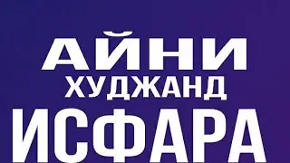 АЙНИ . ХУДЖАНД. ИСФАРА ..БОЗОРИ ИСФАРА