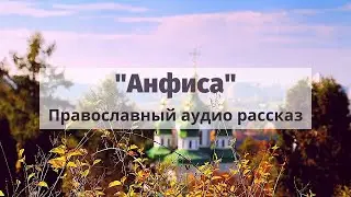 Православный рассказ «Анфиса»