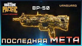 ПОСЛЕДНЯЯ МЕТА в Warzone? | Как открыть BP50? | Лучшая сборка BP50 Warzone | F2000 сборка ВАРЗОН