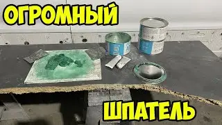 Как размешать много шпатлёвки. Большой шпатель.