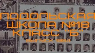 ВЫПУСК ПОДОЛЬСКОЙ ШКОЛЫ № 18 1984 ГОДА. Smirnov Vlog