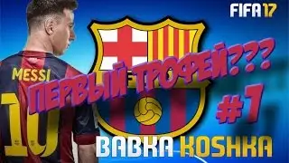 FIFA 17 | КАРЬЕРА ЗА БАРСЕЛОНУ # 1 | ✪ ТРАНСФЕРЫ | ПЕРВЫЙ ТРОФЕЙ?✪