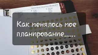 Как менялось мое планирование или 
