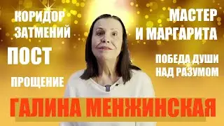 КОРИДОР ЗАТМЕНИЙ     МАСТЕР И МАРГАРИТА   ГАЛИНА МЕНЖИНСКАЯ