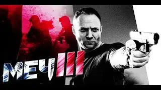 сериал меч клип