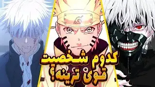 آشنایی با ده تا از قویترین شخصیت های دنیای انیمه