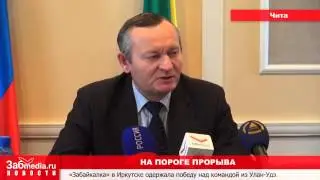 Губернатор Гениатулин: "Мы на пороге прорыва"