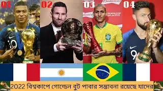 2022 ফুটবল বিশ্বকাপে গোল্ডেন বুটের দৌড়ে আছে যারা যারা |Golden Boot | Messi |Mbappe |Neymar |