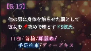 【R-15/続きはfantia】異性に身体を触らせた罰に、全身拘束+薬攻めを施すドSヤンデレ彼氏【女性向け】【シチュエーションボイス】