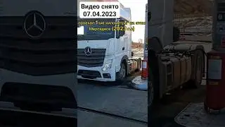 НОВЫЙ МЕРСЕДЕС АКТРОС EURO V 