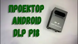 Распаковка и пример работы новой модели сенсорного проектора Android DLP P18!