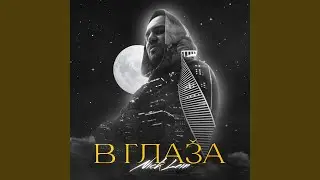 В глаза