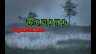 {страшилка} Болото {Gacha club}