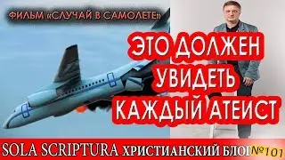 Фильм "Самолет" - обязательно должен увидеть каждый атеист