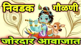 जोरदार गौळणी जन्माष्टमी स्पेशल | Bhajan with Lyrics | संस्कृती गावाकडची भजन #bhajan