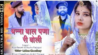 बन्ना बाल पणा री बोली || Raju Swami || 2022 Banna Banni Song || Khushi Choudhary || Bal Pna Ri Boli