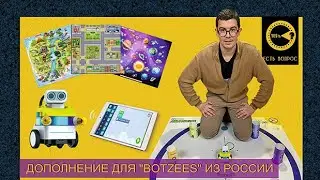 ДОПОЛНЕНИЕ ДЛЯ BOTZEES ИЗ РОССИИ | Ботзис Ринг | Поля для алгоритмизации