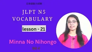 Minna no Nihongo Vocabulary Lesson-21| Japanese vocabulary with example sentences