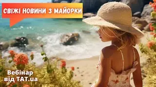 Свіжі новини з Майорки