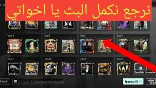 بث مباشر ببجي موبايل رومات شدات رويال باس سولو سكواد pubg mobile live royeal pass