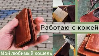Делаю из итальянской кожи растительного дубления. Работа с кожей.