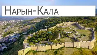 Дагестан, Дербент, цитадель Нарын-Кала
