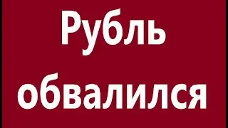 Рубль по плану падает