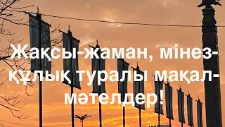 Жақсы-жаман, мінез-құлық туралы мақал-мәтелдер.