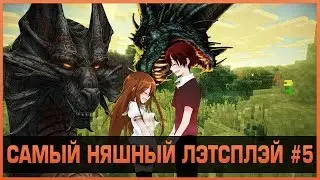 САМЫЙ НЯШНЫЙ ЛЭТСПЛЭЙ #5 КОШМАР СКА НАПАЛ х(