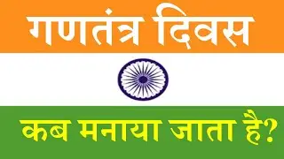 गणतंत्र दिवस कब मनाया जाता है ? || When is Republic Day celebrated ?