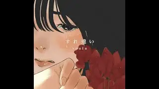 對不起，都是我不好：すれ違い - Soala〔中日歌詞〕