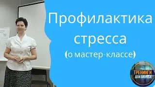 Анонс Мастер класса Профилактика стресса + упражнение Дыхание по треугольнику