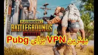 بهترین vpn پر سرعت برای pubg بدون لگ و پینگ پاین
