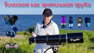 Телескоп как зрительная труба. Sky Watcher equinox 120мм, William Optics 45, диаг зеркало Meade 90*