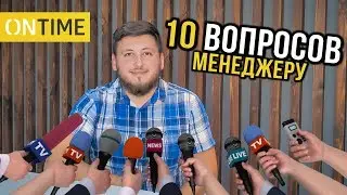 10 Частых вопросов менеджеру. Отвечает руководитель департамента сбыта компании ONTIME
